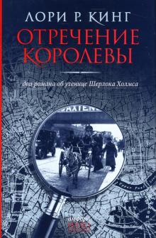 Отречение королевы. Два романа об ученице Шерлока Холмса