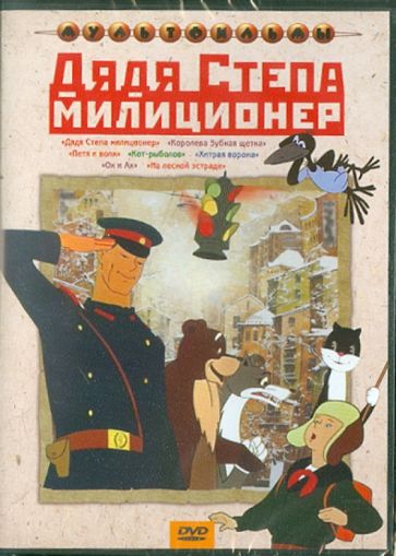 Прытков, Полковников, Аксенчук, Каранович, Баринова - Дядя Степа - милиционер (DVD) Прытков, Полковников, Аксенчук, Каранович, Баринова - Дядя Степа - милиционер (DVD)