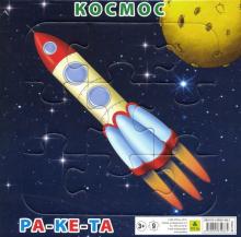 Пазл "Космос. Ракета" (9 элементов)