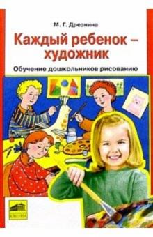 Мария Дрезнина - Каждый ребенок - художник: Обучение дошкольников рисованию обложка книги Мария Дрезнина - Каждый ребенок - художник: Обучение дошкольников рисованию обложка книги