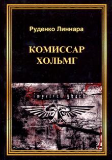 Линнара Руденко - Комиссар Хольмг обложка книги Линнара Руденко - Комиссар Хольмг обложка книги