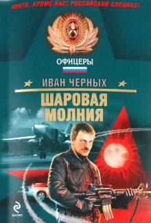 Иван Черных - Шаровая молния обложка книги Иван Черных - Шаровая молния обложка книги