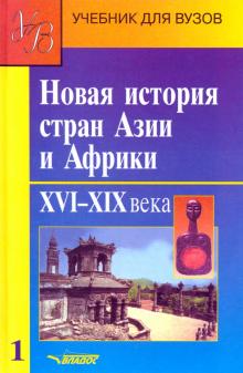 Родригес, Селиванов, Ланда - Новая история стран Азии и Африки. Учебник. В 3-х частях. Часть 1 обложка книги Родригес, Селиванов, Ланда - Новая история стран Азии и Африки. Учебник. В 3-х частях. Часть 1 обложка книги