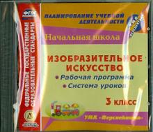 Изобразительное искусство. 3 класс. Рабочая программа и система уроков к УМК "Перспектива" (CD)