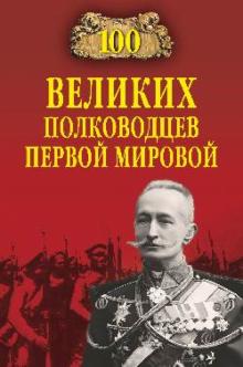 Константин Залесский - 100 великих полководцев Первой мировой обложка книги Константин Залесский - 100 великих полководцев Первой мировой обложка книги