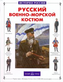 Русский военно-морской костюм
