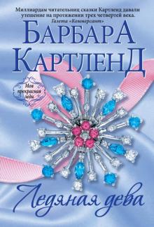 Барбара Картленд - Ледяная дева обложка книги Барбара Картленд - Ледяная дева обложка книги