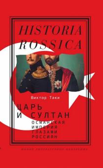 Виктор Таки - Царь и султан. Османская империя глазами россиян. Монография обложка книги Виктор Таки - Царь и султан. Османская империя глазами россиян. Монография обложка книги