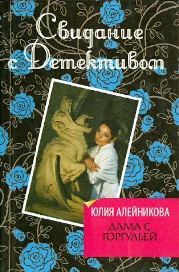 Юлия Алейникова - Дама с горгульей обложка книги Юлия Алейникова - Дама с горгульей обложка книги