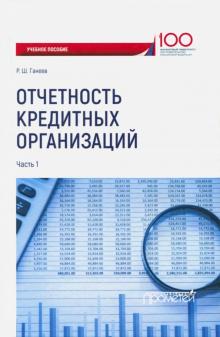 Радмир Ганеев - Отчетность кредитных организаций. Учебное пособие. Часть 1 обложка книги Радмир Ганеев - Отчетность кредитных организаций. Учебное пособие. Часть 1 обложка книги