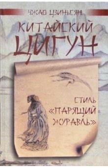 Чжао Цзиньсян - Китайский цигун - стиль "Парящий журавль" обложка книги Чжао Цзиньсян - Китайский цигун - стиль "Парящий журавль" обложка книги