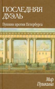 Мир Пушкина. Последняя дуэль. Пушкин против Петербурга
