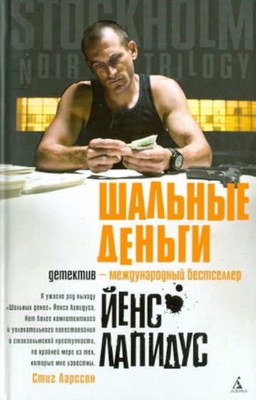 Йенс Лапидус - Шальные деньги обложка книги Йенс Лапидус - Шальные деньги обложка книги