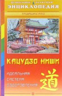 Тадаши Сато - Кацудзо Ниши: Идеальная система оздоровления обложка книги Тадаши Сато - Кацудзо Ниши: Идеальная система оздоровления обложка книги
