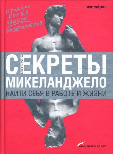 Крис Уайднер - Секреты Микеланджело: Найти себя в работе и жизни обложка книги Крис Уайднер - Секреты Микеланджело: Найти себя в работе и жизни обложка книги