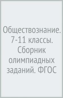 Воронцов, Соболева - Обществознание. 7-11 классы. Сборник олимпиадных заданий. ФГОС обложка книги Воронцов, Соболева - Обществознание. 7-11 классы. Сборник олимпиадных заданий. ФГОС обложка книги