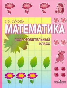 Валентина Сухова - Математика. Подготовительный класс. Учебник для специальных (коррекционных) обр. учреждений I вида обложка книги Валентина Сухова - Математика. Подготовительный класс. Учебник для специальных (коррекционных) обр. учреждений I вида обложка книги