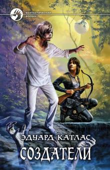 Эдуард Катлас - Создатели обложка книги Эдуард Катлас - Создатели обложка книги