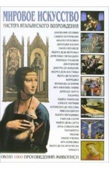 Мировое искусство: Мастера итальянского возрождения обложка книги Мировое искусство: Мастера итальянского возрождения обложка книги