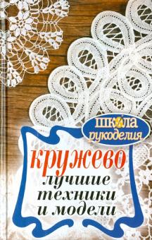 Антонина Спицына - Кружево. Лучшие техники и модели обложка книги Антонина Спицына - Кружево. Лучшие техники и модели обложка книги