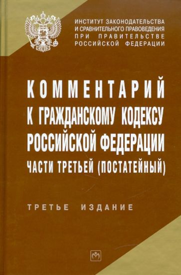 Комментарий к Гражданскому кодексу Российской Федерации части третьей (постатейный) обложка книги Комментарий к Гражданскому кодексу Российской Федерации части третьей (постатейный) обложка книги