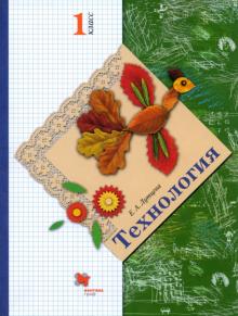 Технология. 1 класс. Учебник. ФГОС