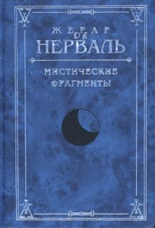 Нерваль де - Мистические фрагменты обложка книги Нерваль де - Мистические фрагменты обложка книги