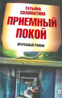 Татьяна Соломатина - Приемный Покой обложка книги Татьяна Соломатина - Приемный Покой обложка книги