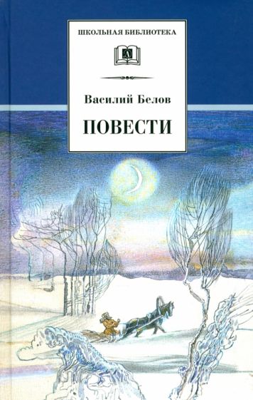 Василий Белов - Повести обложка книги Василий Белов - Повести обложка книги