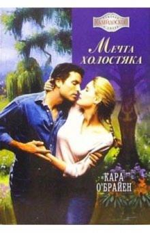Кара О`Брайен - Мечта холостяка: Роман обложка книги Кара О`Брайен - Мечта холостяка: Роман обложка книги