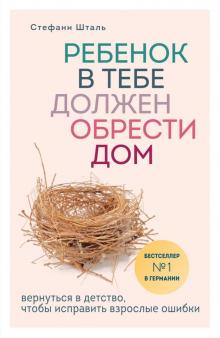 Стефани Шталь - Ребенок в тебе должен обрести дом. Вернуться в детство, чтобы исправить взрослые ошибки обложка книги Стефани Шталь - Ребенок в тебе должен обрести дом. Вернуться в детство, чтобы исправить взрослые ошибки обложка книги