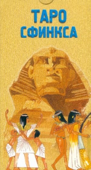 Таро Сфинкса обложка книги Таро Сфинкса обложка книги