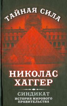 Николас Хаггер - Синдикат. История мирового правительства обложка книги Николас Хаггер - Синдикат. История мирового правительства обложка книги