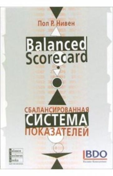Пол Нивен - Сбалансированнвя система показателей. Шаг за шагом: максимальное повышение эффективности обложка книги Пол Нивен - Сбалансированнвя система показателей. Шаг за шагом: максимальное повышение эффективности обложка книги