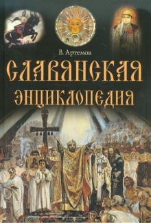 Владислав Артемов - Славянская энциклопедия обложка книги Владислав Артемов - Славянская энциклопедия обложка книги