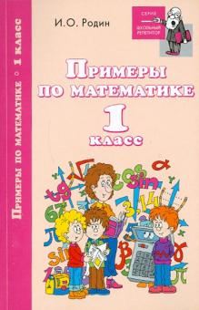 Примеры по математике. 1 класс