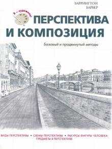 Барбер Баррингтон - Перспектива и композиция. Базовый и продвинутый уровни обложка книги Барбер Баррингтон - Перспектива и композиция. Базовый и продвинутый уровни обложка книги