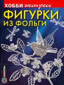 Олеся Емельянова - Фигурки из фольги обложка книги Олеся Емельянова - Фигурки из фольги обложка книги