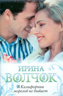 Ирина Волчок - В Калифорнии морозов не бывает обложка книги Ирина Волчок - В Калифорнии морозов не бывает обложка книги