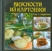 Вкусности из картошки