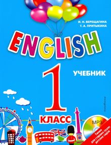Фото Верещагина, Притыкина: English. 1 класс. Учебник + CD ISBN: 978-5-699-87452-1 