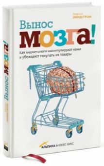Мартин Линдстром - Вынос мозга! Как маркетологи манипулируют нами и убеждают покупать их товары обложка книги Мартин Линдстром - Вынос мозга! Как маркетологи манипулируют нами и убеждают покупать их товары обложка книги