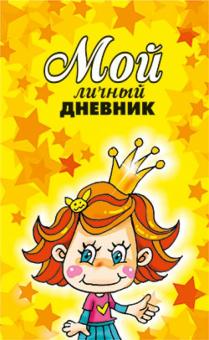 Мой личный дневник обложка книги Мой личный дневник обложка книги
