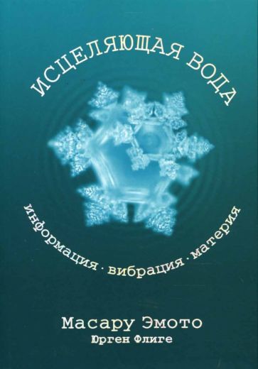 Эмото, Флиге - Исцеляющая вода: Информация-вибрация-материя обложка книги Эмото, Флиге - Исцеляющая вода: Информация-вибрация-материя обложка книги