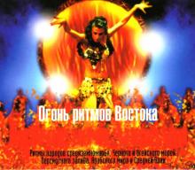 Огонь ритмов Востока (CD) Огонь ритмов Востока (CD)