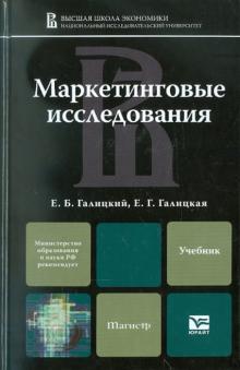 Галицкий, Галицкая - Маркетинговые исследования. Учебник для магистров обложка книги Галицкий, Галицкая - Маркетинговые исследования. Учебник для магистров обложка книги