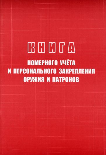 "Книга номерного учёта и персонального закрепления оружия и патронов ...