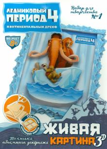 Набор для творчества №1 "Живая картина 3D". Ледниковый период-4 (400701)