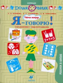 Баряева, Лопатина, Логинова - Я - говорю! Ребенок в школе. Упражнения с пиктограммами. Рабочая тетрадь для занятий с детьми обложка книги Баряева, Лопатина, Логинова - Я - говорю! Ребенок в школе. Упражнения с пиктограммами. Рабочая тетрадь для занятий с детьми обложка книги