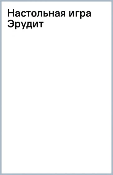 "Настольная игра Эрудит" купить настольные игры | Лабиринт